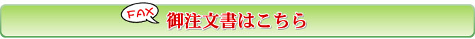 御注文書はこちら